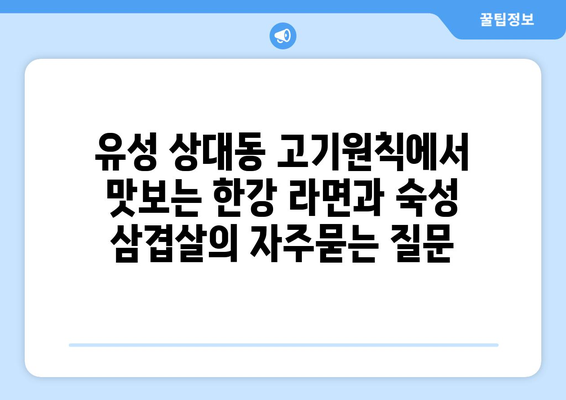 유성 상대동 고기원칙에서 맛보는 한강 라면과 숙성 삼겹살