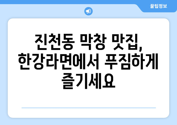 대구 진천동의 한강라면에서 맛보는 막창과 무한리필 라면