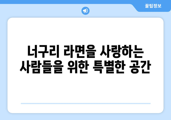 너구리의 라면 가게: 명동 팝업 스토어의 맛