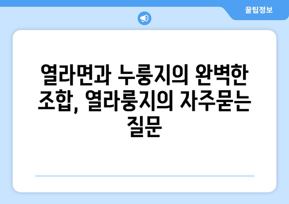 열라면과 누룽지의 완벽한 조합, 열라룽지