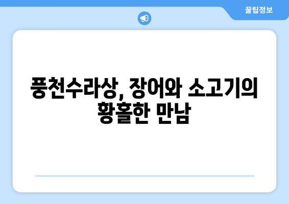 풍천수라상, 장어 소고기 무한리필라면으로 마무리하기