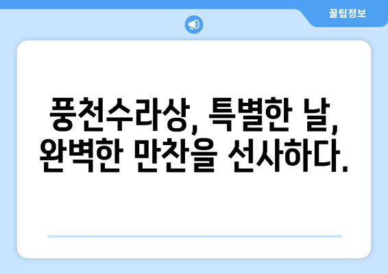 풍천수라상, 장어 소고기 무한리필라면으로 마무리하기