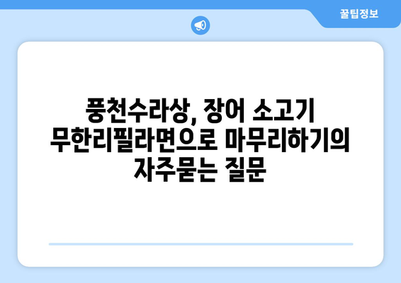 풍천수라상, 장어 소고기 무한리필라면으로 마무리하기