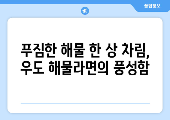 우도해물라면: 파도 소리와 함께 즐기는 맛