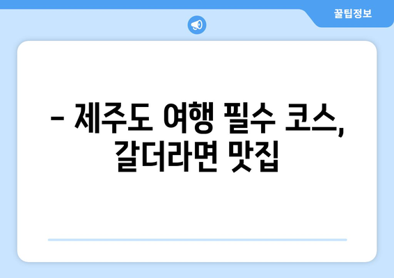 표선해비치 갈더라면의 매력을 맛보세요