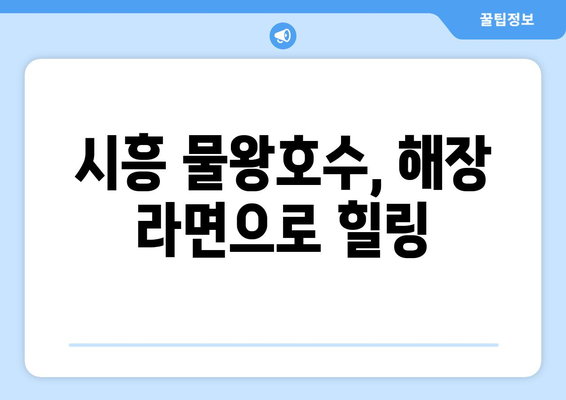 시흥 물왕호수에서 즐기는 해장 라면