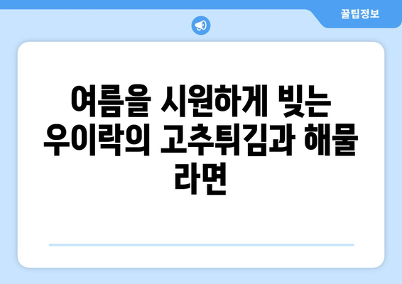 우이락에서 맛보는 달콤한 매콤, 고추튀김과 해물 라면