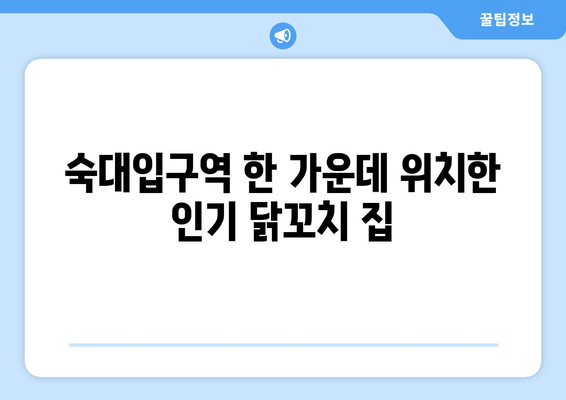 남영역과 숙대입구역의 가성비 맛집 소소라면 닭꼬치