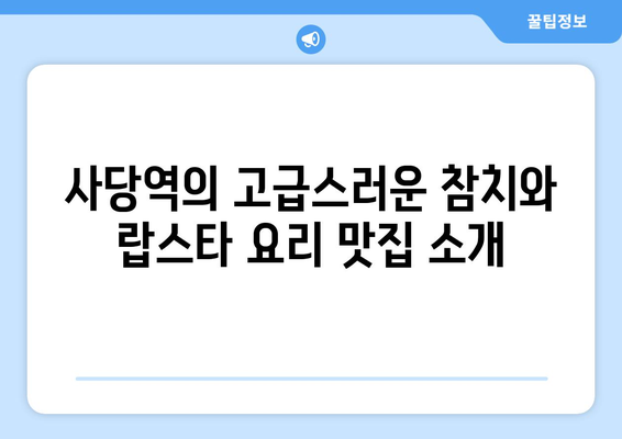 사당역의 특별하고 독특한 참치와 랍스타라면