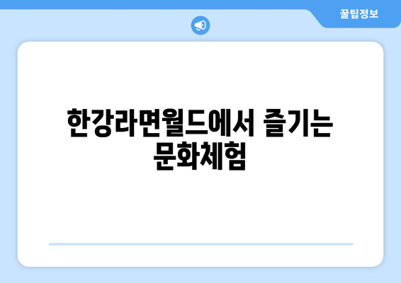 경주의 왕실 스타일: 신상 무인셀프 한강라면월드