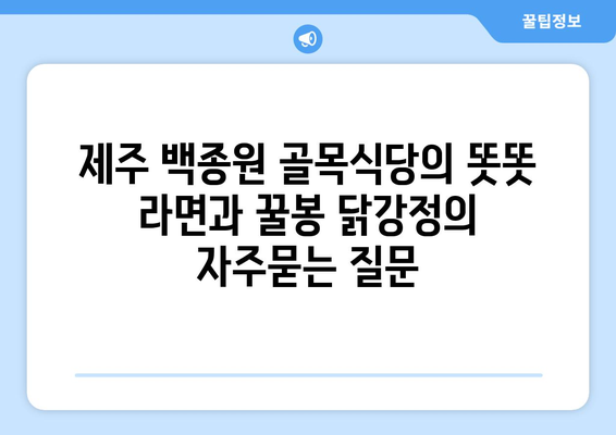 제주 백종원 골목식당의 똣똣 라면과 꿀봉 닭강정