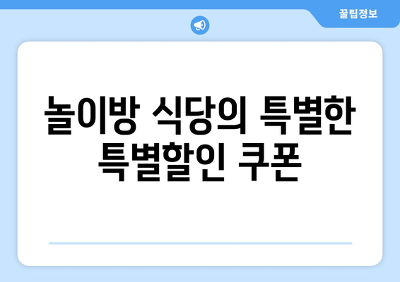 놀이방 식당에서 즐기는 고기명작의 한강라면