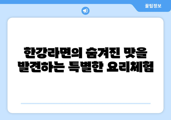 놀이방 식당에서 즐기는 고기명작의 한강라면