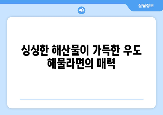 우도해물라면: 파도 소리와 함께 즐기는 맛