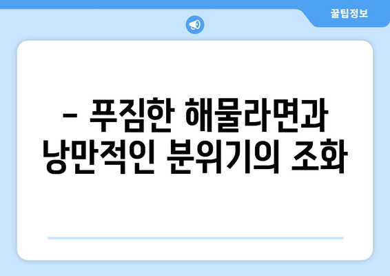 협재해물라면 오빠네: 제주 협재해수욕장의 맛집