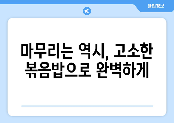 여의도 포항집에서 즐기는 물회, 전복 라면, 볶음밥