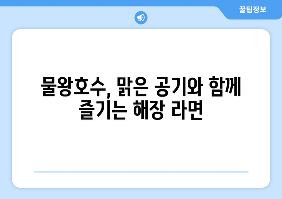 시흥 물왕호수에서 즐기는 해장 라면