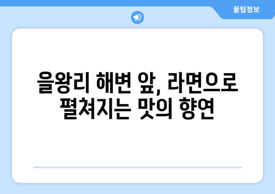 라면 도서관: 을왕리의 독특한 맛집