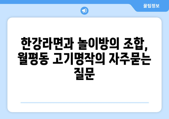 한강라면과 놀이방의 조합, 월평동 고기명작