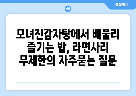 모녀진감자탕에서 배불리 즐기는 밥, 라면사리 무제한