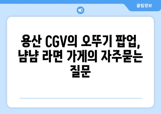 용산 CGV의 오뚜기 팝업, 냠냠 라면 가게