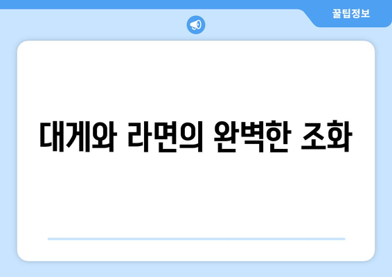 가성비 대게세트와 다양한 라면 메뉴