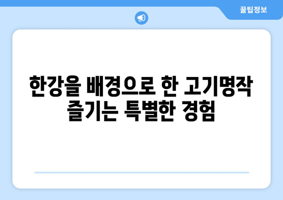 놀이방 식당에서 즐기는 고기명작의 한강라면