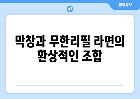 대구 진천동의 한강라면에서 맛보는 막창과 무한리필 라면