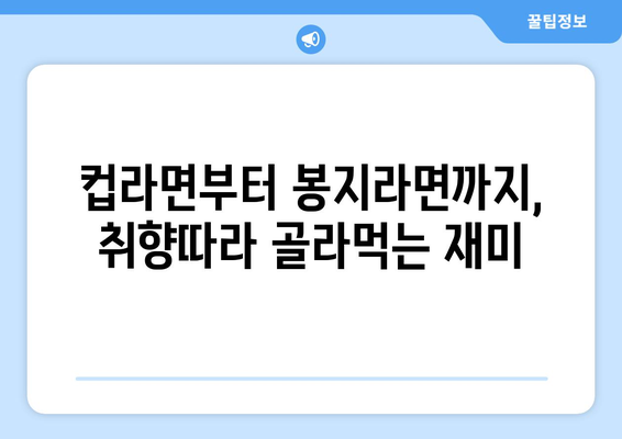 을왕리맛집라면도서관, CU편의점 라면라이브러리