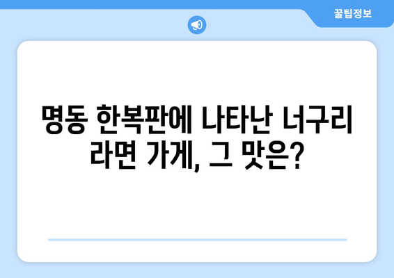 너구리의 라면 가게: 명동 팝업 스토어의 맛