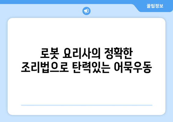 로봇 조리가 제공하는 어묵우동과 육계장라면