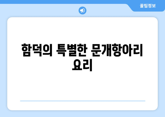 함덕 문개항아리의 해물라면칼국수