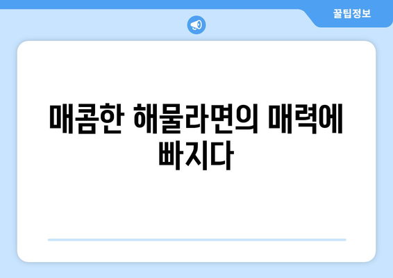 우이락 충정로점에서 매콤한 해물라면과 퍼플까지