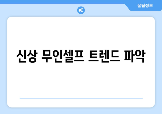 경주의 왕실 스타일: 신상 무인셀프 한강라면월드