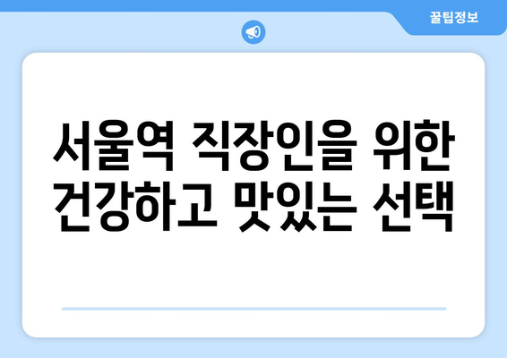 서울역 직장인의 든든한 위로, 서양 라멘의 일본식 라면