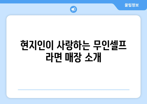 경주 황성동 무인셀프 한강라면월드면