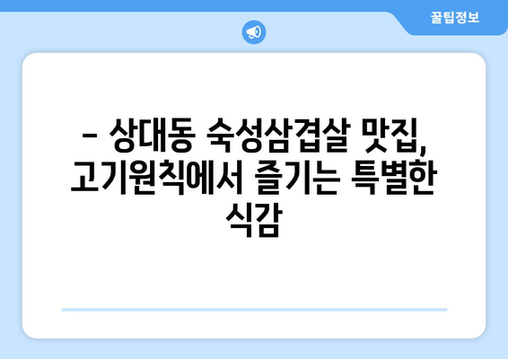 상대동 고기원칙, 숙성삼겹살 한강라면이 돋보이는 고깃집