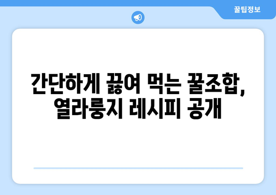 열라면과 누룽지의 완벽한 조합, 열라룽지