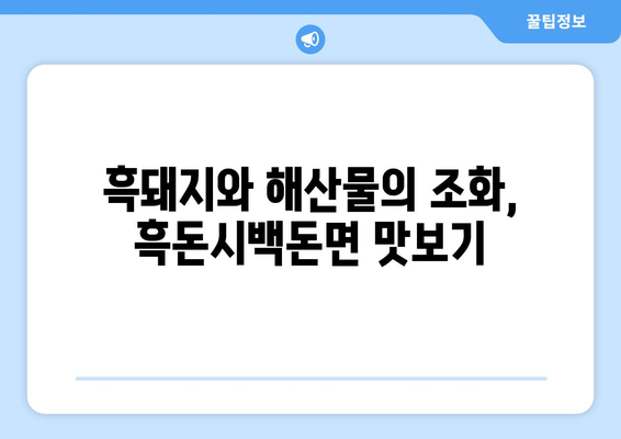 흑돈시백돈면, 흑돼지 해물라면 리뷰