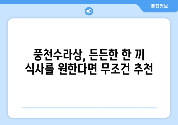 풍천수라상: 장어와 소고기 무한리필 라면