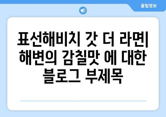 표선해비치 갓 더 라면: 해변의 감칠맛