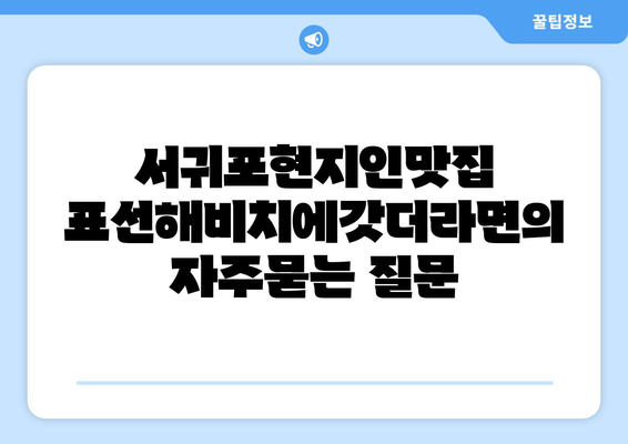 서귀포현지인맛집 표선해비치에갓더라면