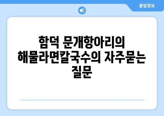 함덕 문개항아리의 해물라면칼국수