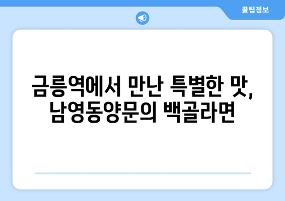 금릉역에서 남영동양문의 소갈비 백골라면을 맛본다