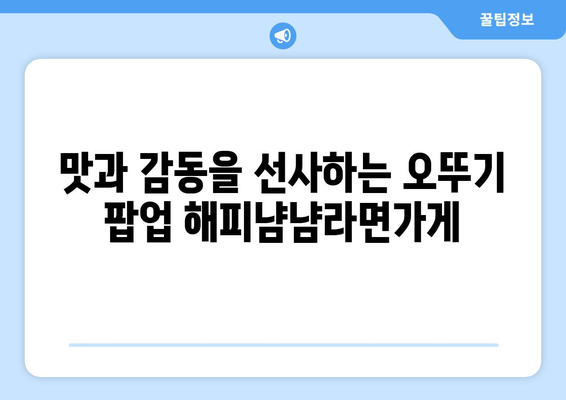 오뚜기 팝업 해피냠냠라면가게의 귀환