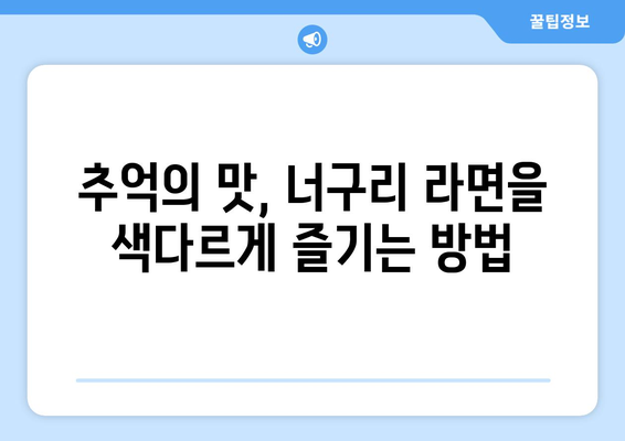 너구리의 라면 가게: 명동 팝업 스토어의 맛