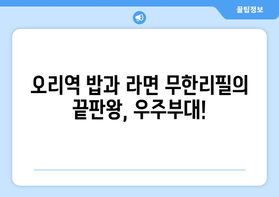 분당 오리역 우주부대에서 즐기는 무한리필 밥과 라면