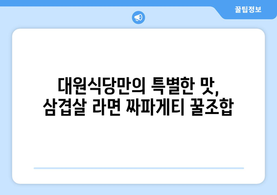 을지로의 대원식당에서 맛보는 삼겹살 라면과 짜파게티