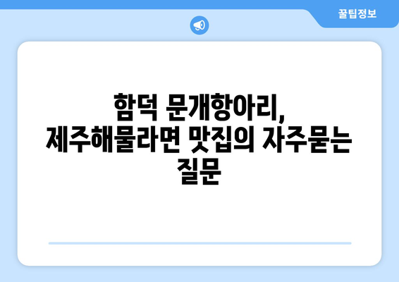 함덕 문개항아리, 제주해물라면 맛집