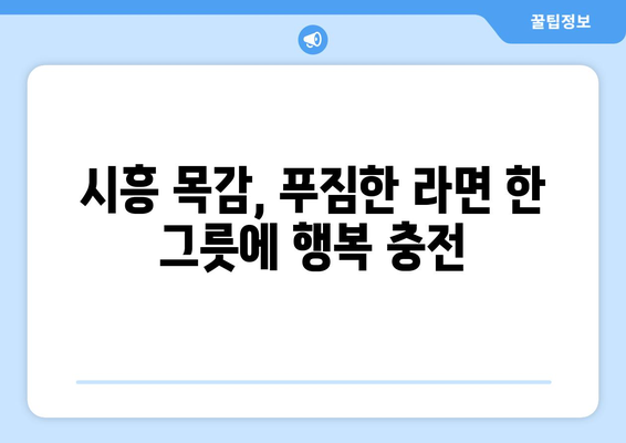 시흥 목감 물왕호수라면, 무인 해장라면 가게